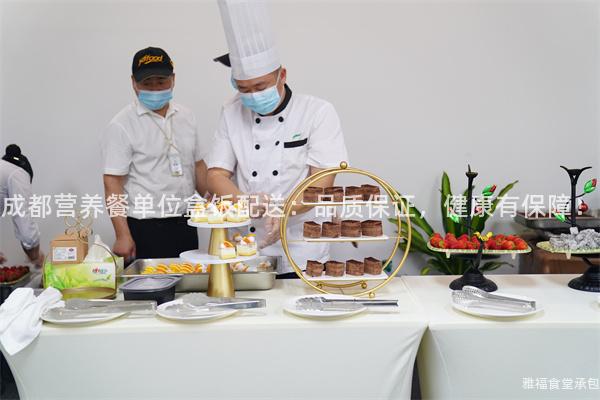 成都營養(yǎng)餐單位盒飯配送：品質(zhì)保證，健康有保障！