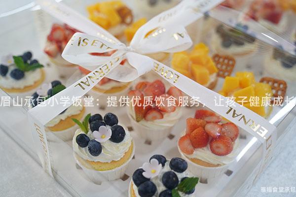 眉山承包小學(xué)飯?zhí)茫禾峁﹥?yōu)質(zhì)飲食服務(wù)，讓孩子健康成長