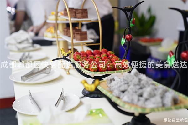 成都郫都區(qū)快餐配送服務(wù)公司:高效便捷的美食送達(dá)