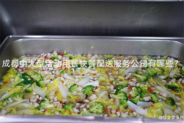 成都中大型活動用餐快餐配送服務(wù)公司有哪些？
