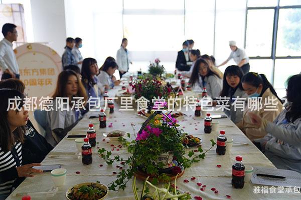 成都德陽(yáng)承包廠里食堂的特色菜有哪些？