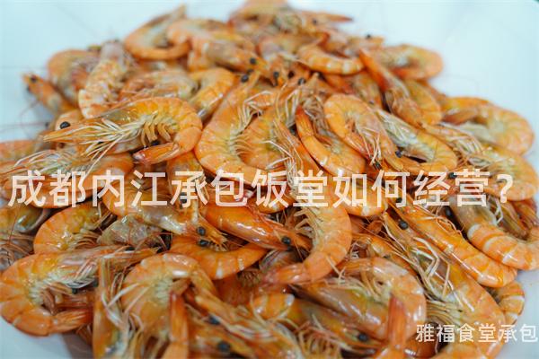 成都內(nèi)江承包飯?zhí)萌绾谓?jīng)營(yíng)？