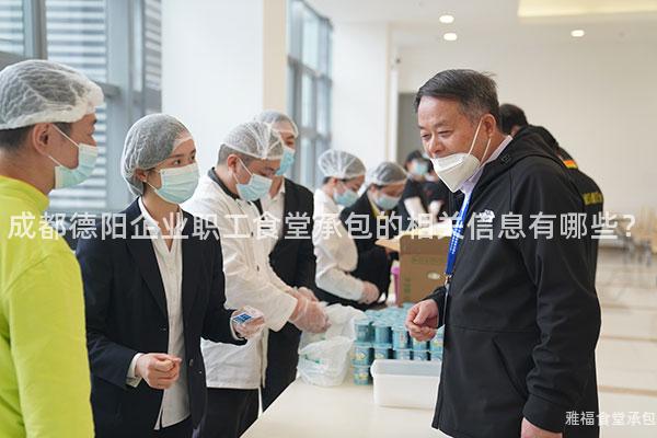 成都德陽企業(yè)職工食堂承包的相關(guān)信息有哪些？