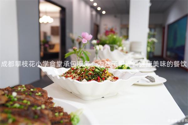 成都攀枝花小學(xué)食堂承包服務(wù)，為孩子們提供健康美味的餐飲