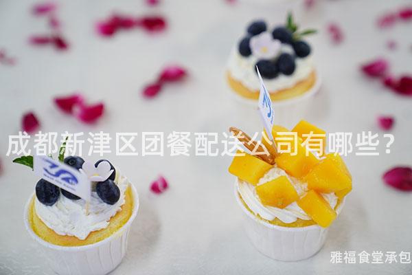 成都新津區(qū)團(tuán)餐配送公司有哪些？