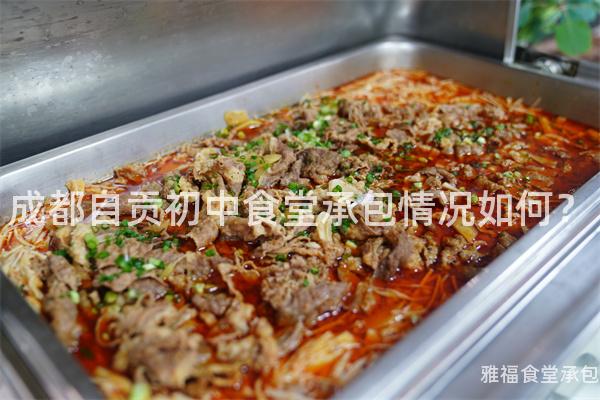 成都自貢初中食堂承包情況如何？