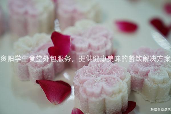 資陽學(xué)生食堂外包服務(wù)，提供健康美味的餐飲解決方案