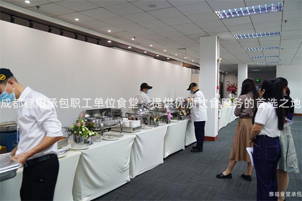 成都德陽承包職工單位食堂：提供優(yōu)質(zhì)飲食服務(wù)的首選之地