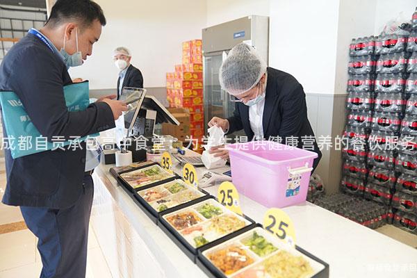 成都自貢承包高中食堂：為學(xué)生提供健康營(yíng)養(yǎng)的餐飲服務(wù)