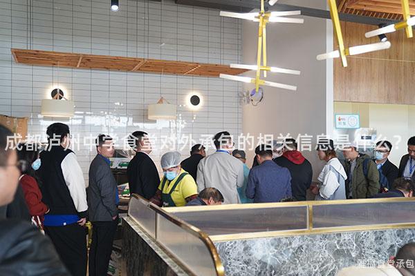 成都瀘州中學食堂對外承包的相關信息是什么？