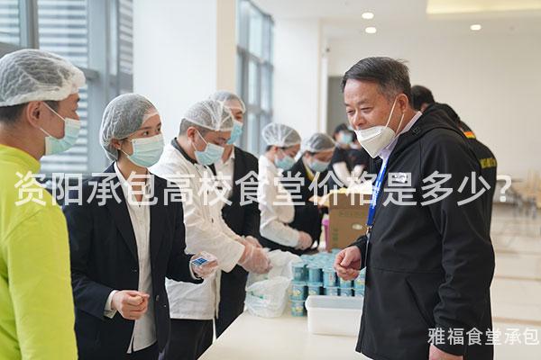 資陽承包高校食堂價格是多少？