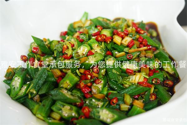 雅安工作食堂承包服務(wù)，為您提供健康美味的工作餐