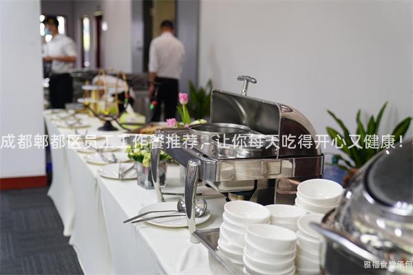 成都郫都區(qū)員工工作餐推薦，讓你每天吃得開心又健康！