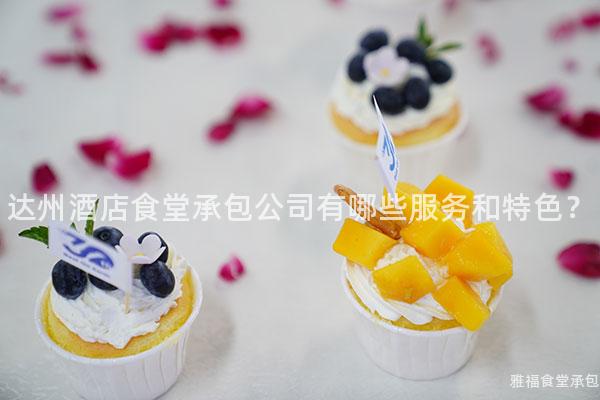 達(dá)州酒店食堂承包公司有哪些服務(wù)和特色？