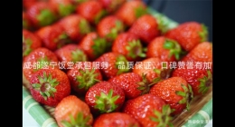 成都遂寧飯?zhí)贸邪?wù)，品質(zhì)保證，口碑贊譽有加
