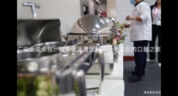 廣安飯?zhí)贸邪禾峁﹥?yōu)質(zhì)餐飲服務(wù)，滿足您的口腹之欲