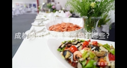 成都綿陽專業(yè)食堂承包有哪些？