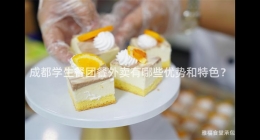成都學(xué)生餐團(tuán)餐外賣有哪些優(yōu)勢(shì)和特色？