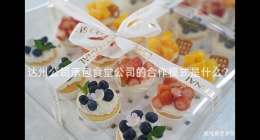 達(dá)州公司承包食堂公司的合作模式是什么？