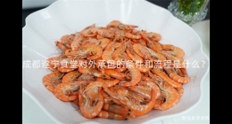 成都遂寧食堂對外承包的條件和流程是什么？