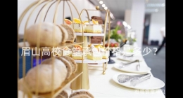 眉山高校食堂承包價(jià)格是多少？