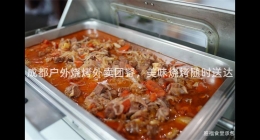 成都戶外燒烤外賣團餐，美味燒烤隨時送達
