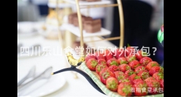 四川樂山食堂如何對外承包？