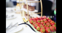 成都內江重慶承包食堂如何運營和管理？