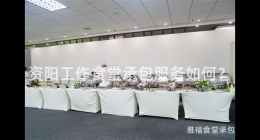 資陽工作食堂承包服務如何？