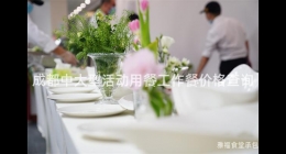 成都中大型活動(dòng)用餐工作餐價(jià)格查詢