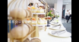 成都會(huì)議餐重慶餐飲配送公司有哪些服務(wù)？