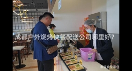 成都戶外燒烤快餐配送公司哪里好？