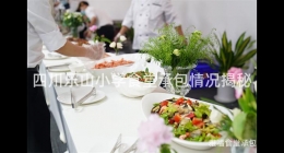 四川樂山小學(xué)食堂承包情況揭秘