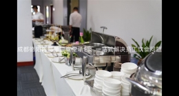 成都德陽內(nèi)部單位食堂承包：一站式解決員工飲食問題