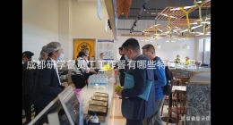 成都研學(xué)餐員工工作餐有哪些特色菜品？