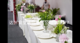 達(dá)州食堂承包承包公司是哪家？