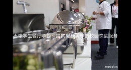巴中學生餐廳承包:提供健康美味的校園飲食服務