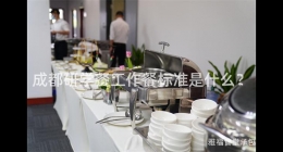 成都研學(xué)餐工作餐標準是什么？