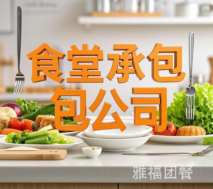 成都食堂承包公司：專業(yè)服務(wù)，助力企業(yè)餐飲管理